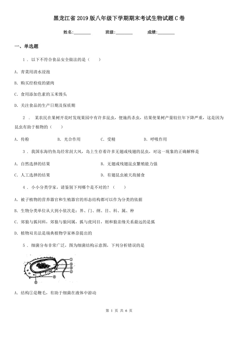 黑龙江省2019版八年级下学期期末考试生物试题C卷_第1页