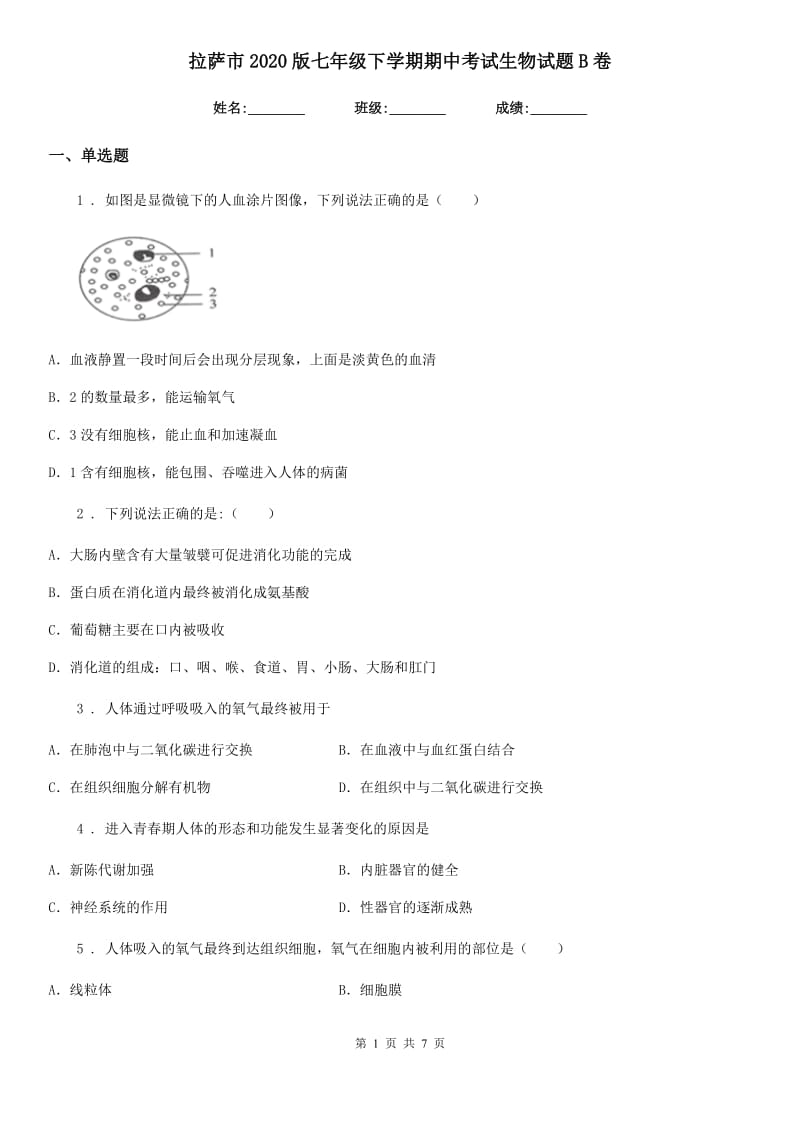 拉萨市2020版七年级下学期期中考试生物试题B卷_第1页