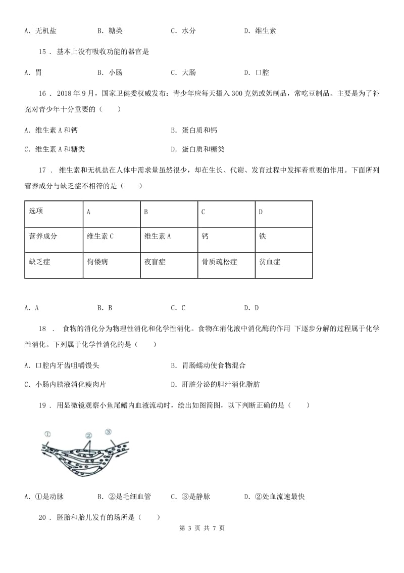 拉萨市2020版七年级下学期期中考试生物试题B卷_第3页