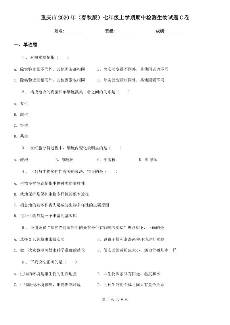 重庆市2020年（春秋版）七年级上学期期中检测生物试题C卷_第1页