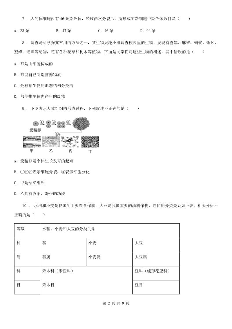 重庆市2020年（春秋版）七年级上学期期中检测生物试题C卷_第2页