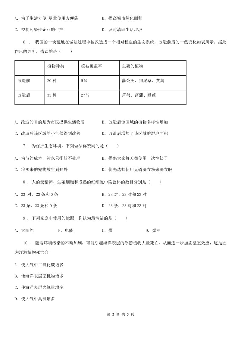 南昌市2019年八年级下册生物练习 7.3.4保护生态环境D卷_第2页