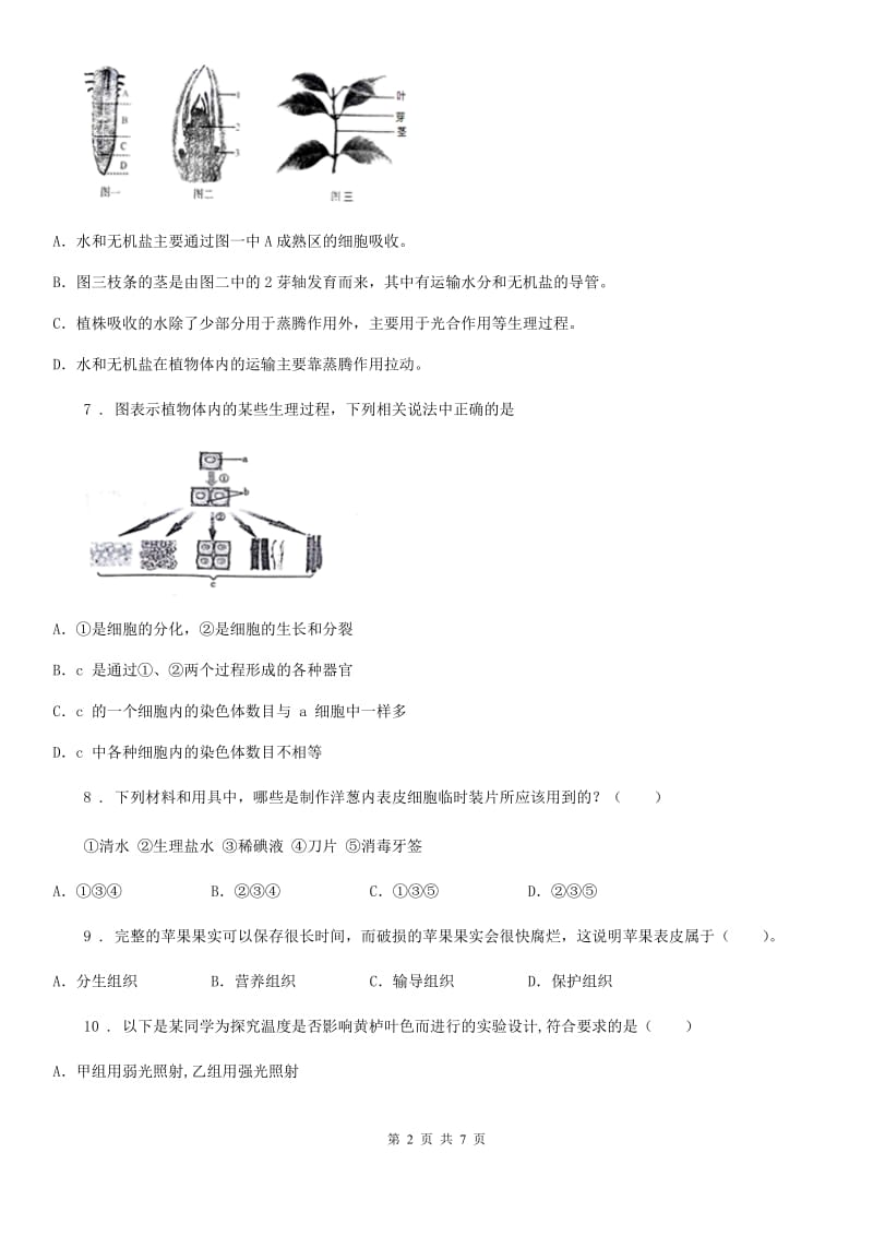 石家庄市2019版七年级上学期期末阶段性复习生物试题C卷_第2页