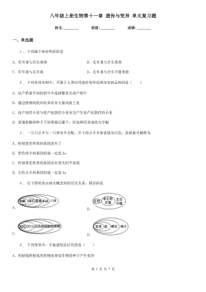 八年級(jí)上冊(cè)生物第十一章 遺傳與變異 單元復(fù)習(xí)題