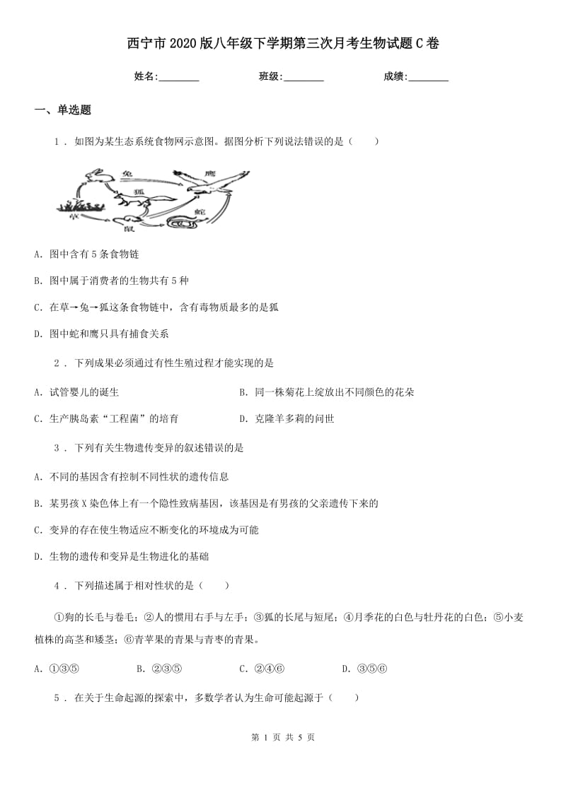 西宁市2020版八年级下学期第三次月考生物试题C卷_第1页