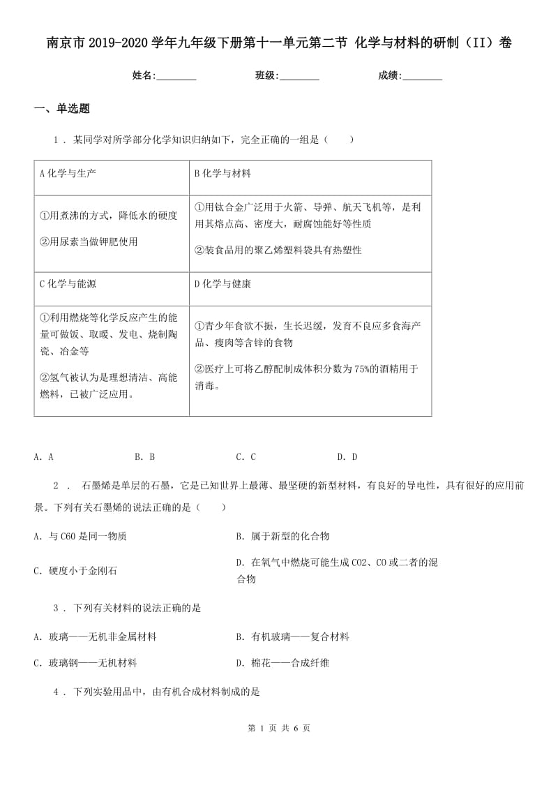 南京市2019-2020学年九年级下册第十一单元第二节 化学与材料的研制（II）卷_第1页