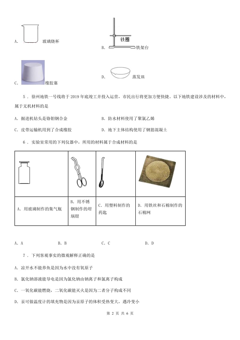 南京市2019-2020学年九年级下册第十一单元第二节 化学与材料的研制（II）卷_第2页