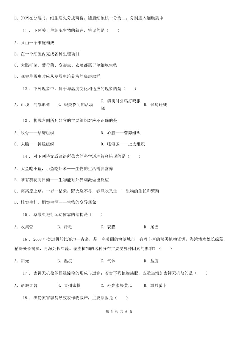 青海省2019-2020年度七年级上学期期中考试生物试题C卷-1_第3页