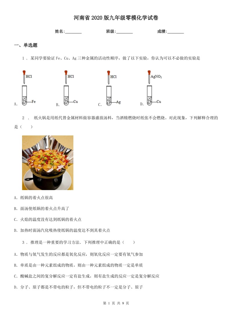 河南省2020版九年级零模化学试卷_第1页