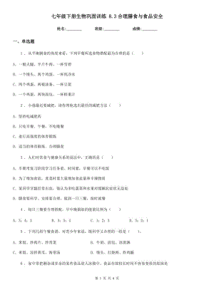 七年級下冊生物鞏固訓練 8.3合理膳食與食品安全