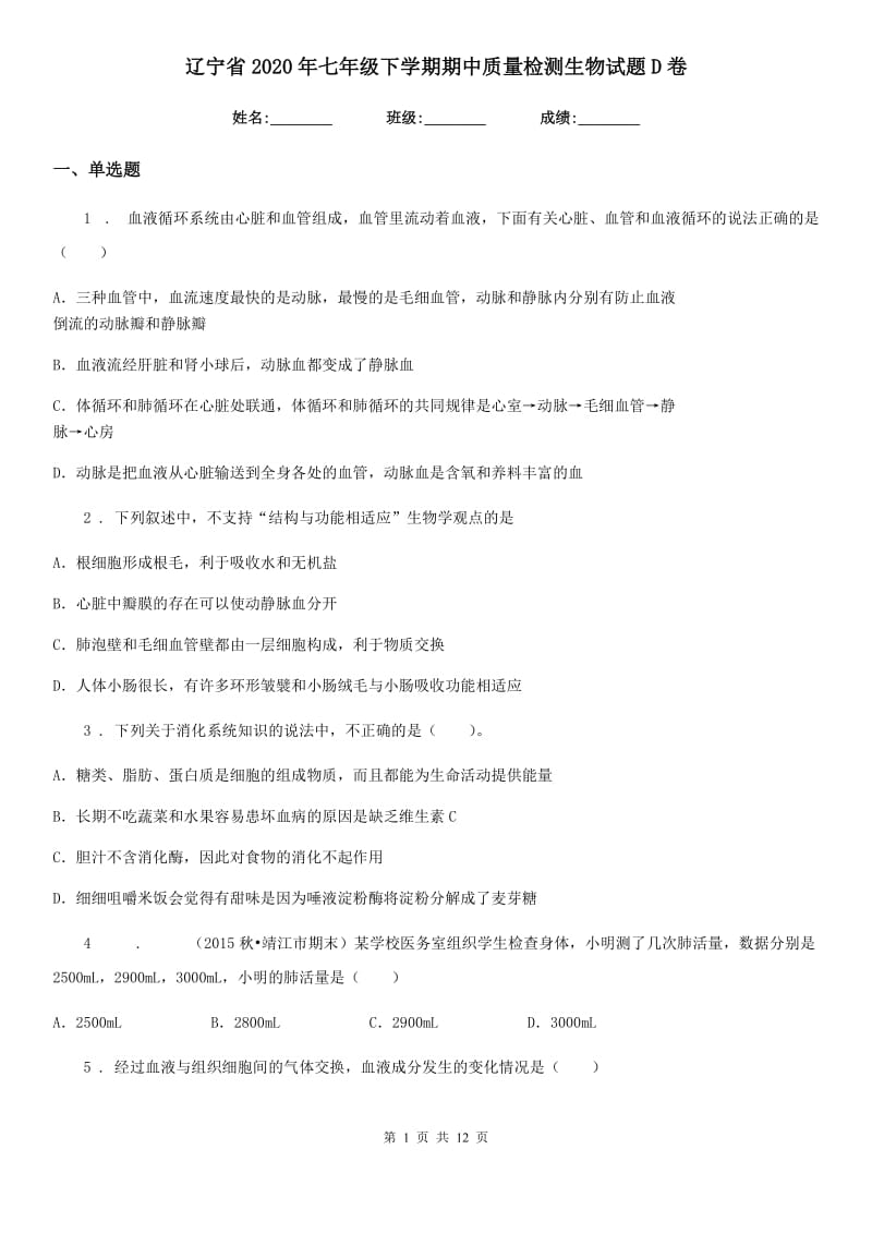 辽宁省2020年七年级下学期期中质量检测生物试题D卷_第1页