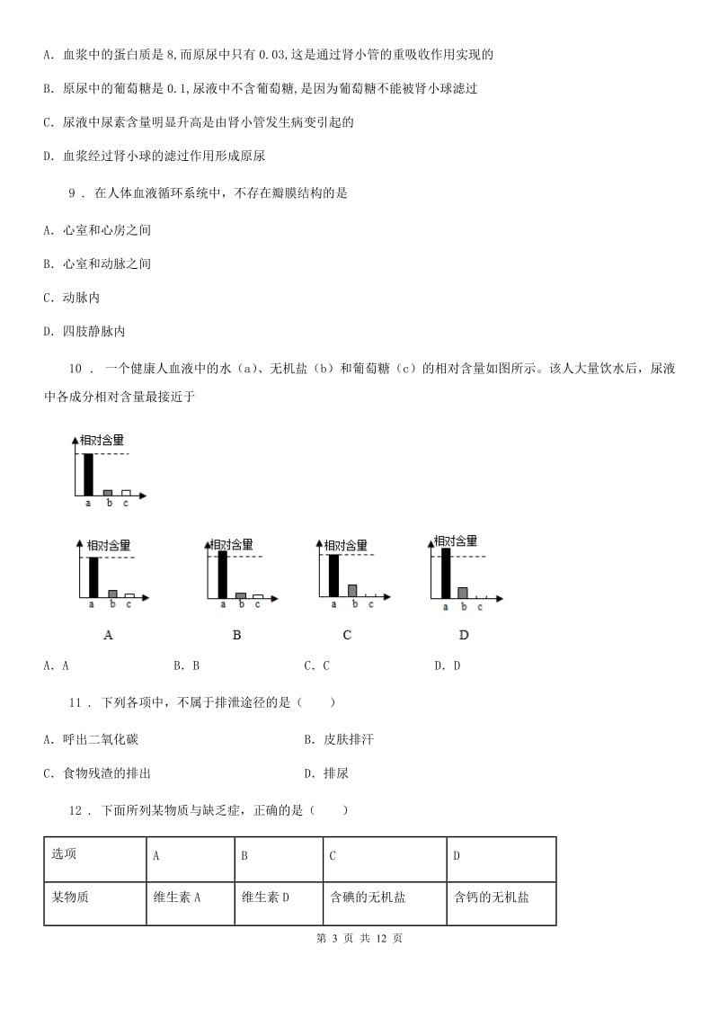 辽宁省2020年七年级下学期期中质量检测生物试题D卷_第3页