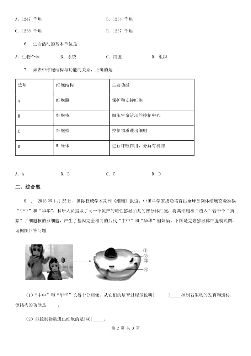 哈尔滨市2019年生物七年级上2.1.4细胞的生活同步练习题（I）卷_第2页