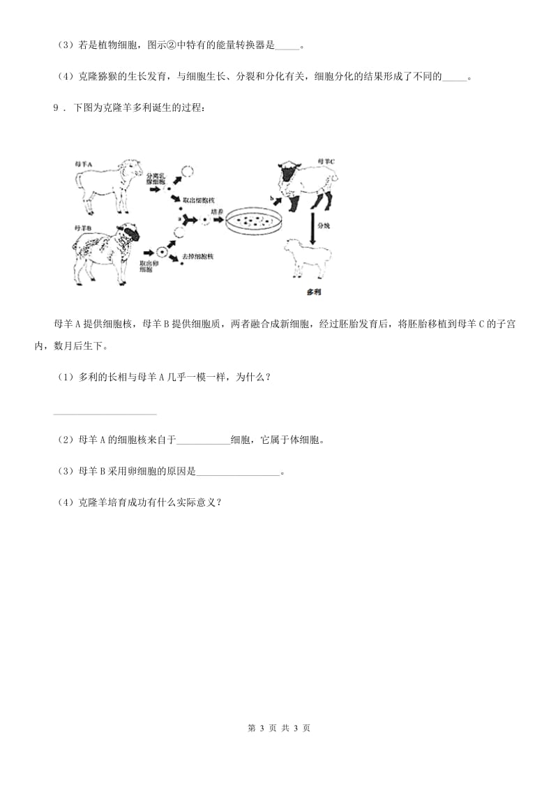 哈尔滨市2019年生物七年级上2.1.4细胞的生活同步练习题（I）卷_第3页