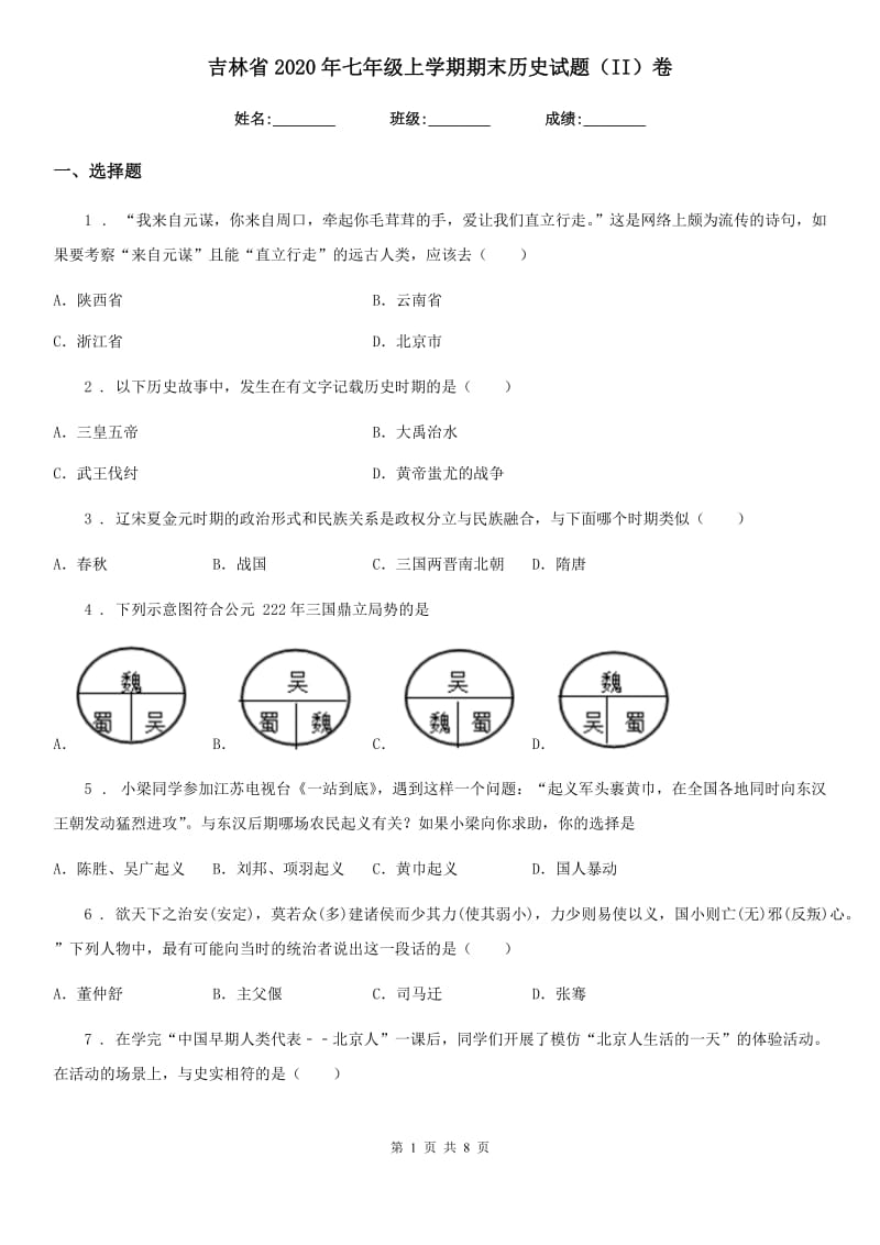 吉林省2020年七年级上学期期末历史试题（II）卷_第1页