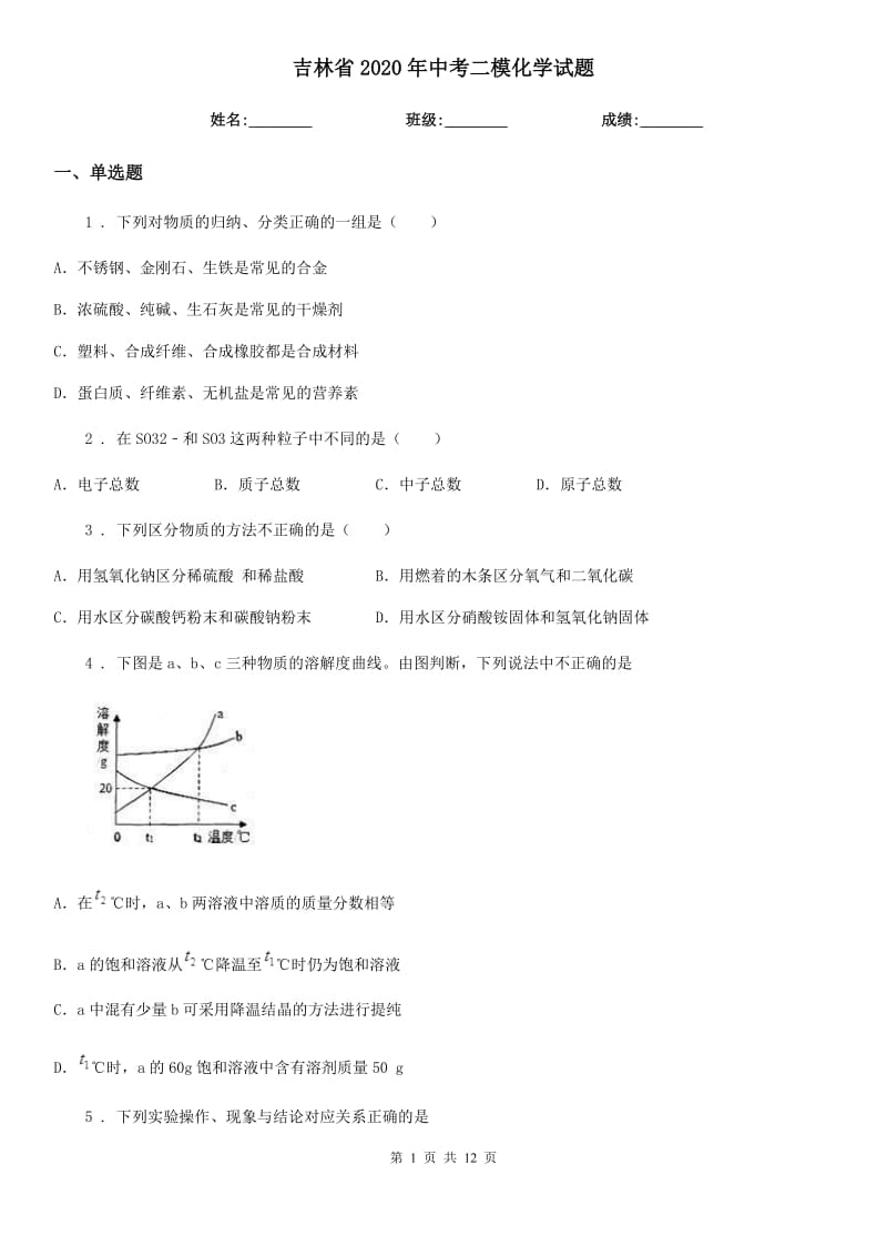 吉林省2020年中考二模化学试题_第1页