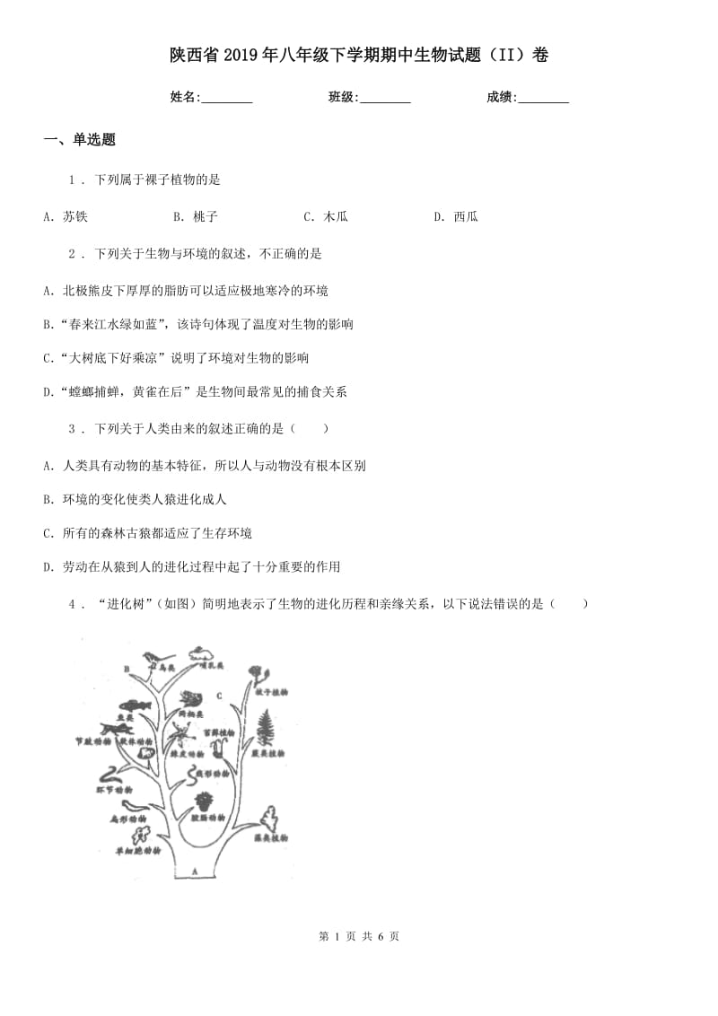 陕西省2019年八年级下学期期中生物试题（II）卷_第1页