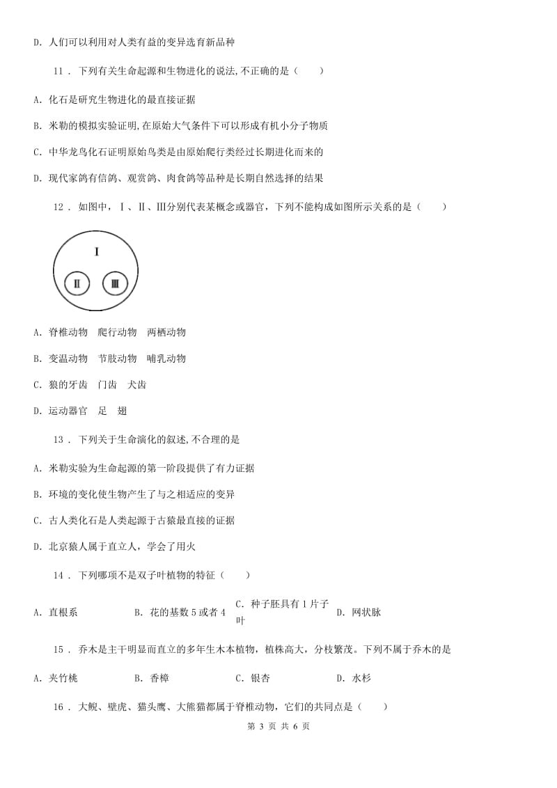 陕西省2019年八年级下学期期中生物试题（II）卷_第3页