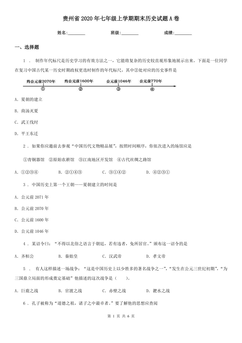 贵州省2020年七年级上学期期末历史试题A卷新版_第1页