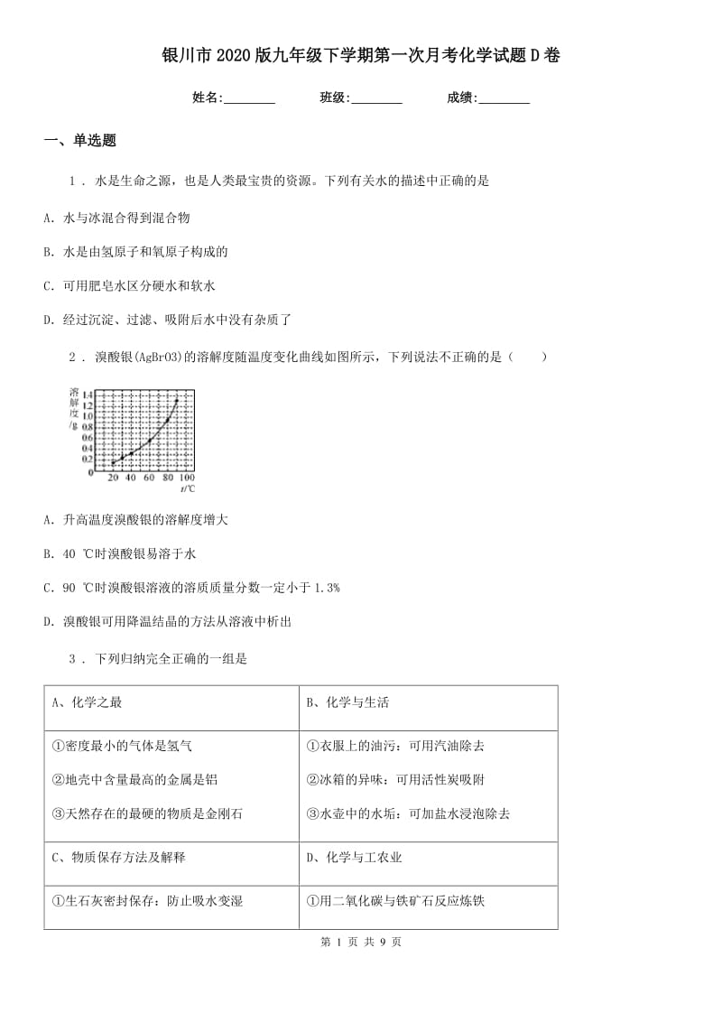 银川市2020版九年级下学期第一次月考化学试题D卷_第1页