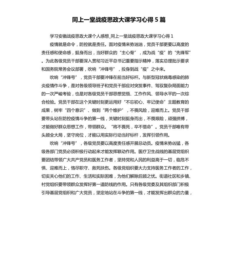 同上一堂战疫思政大课学习心得5篇_第1页