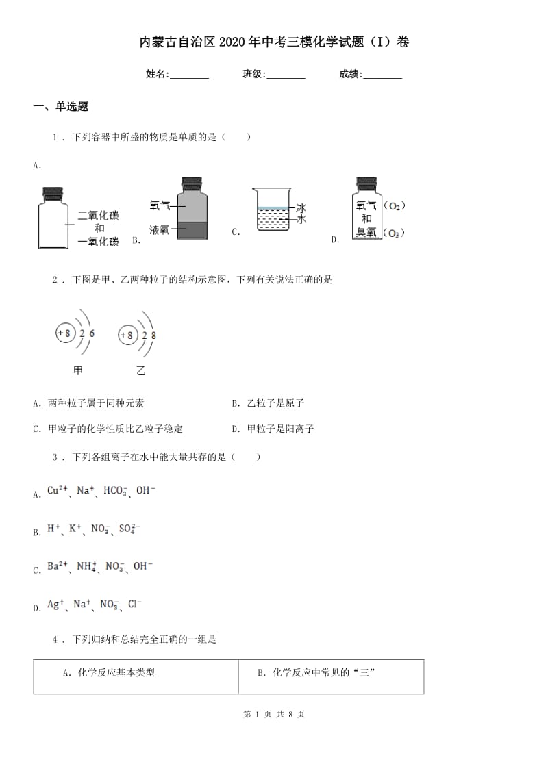 内蒙古自治区2020年中考三模化学试题（I）卷_第1页