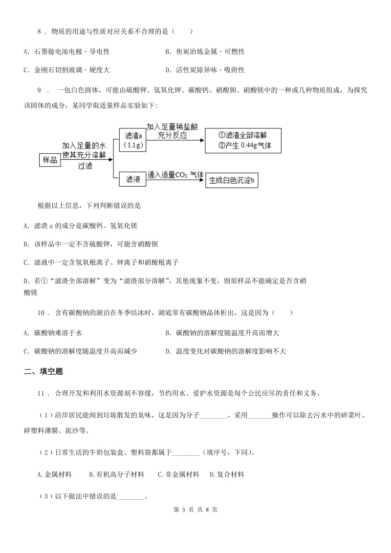 内蒙古自治区2020年中考三模化学试题（I）卷_第3页