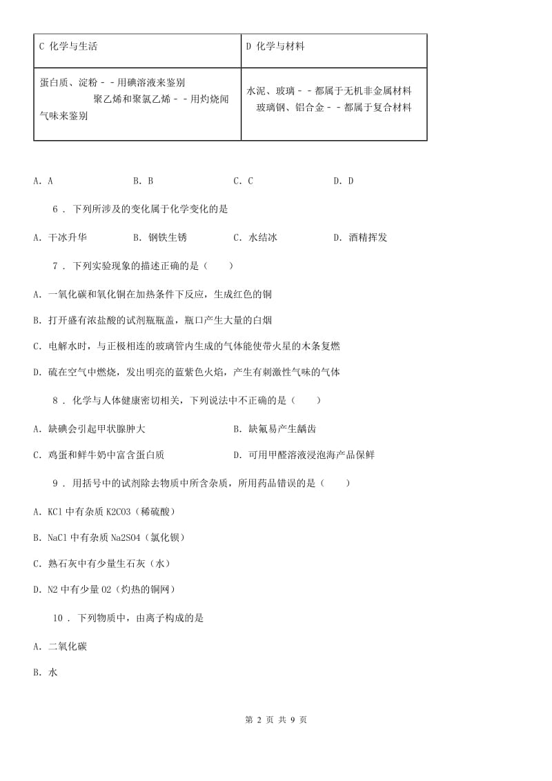 广州市2020年（春秋版）中考模拟化学试题D卷_第2页