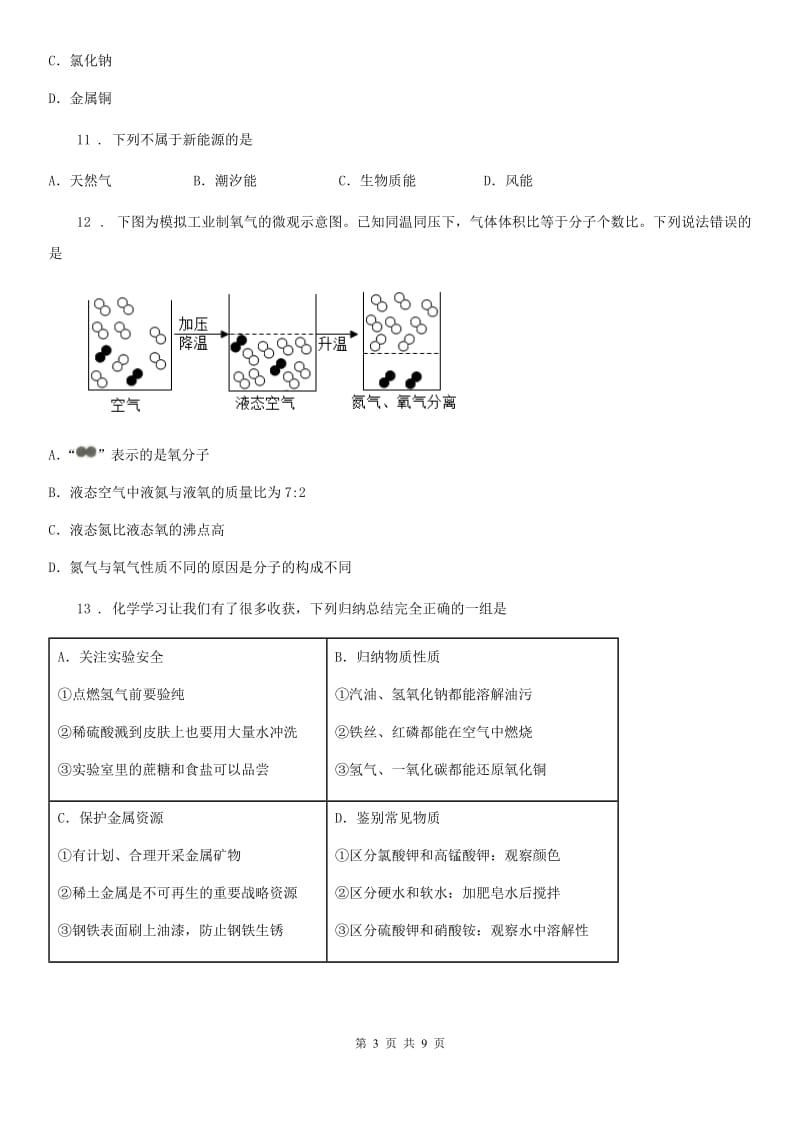 广州市2020年（春秋版）中考模拟化学试题D卷_第3页