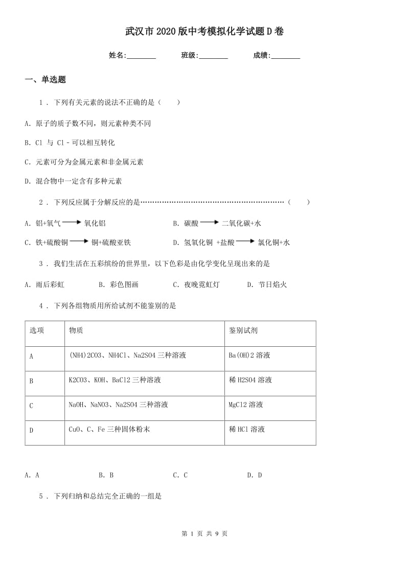 武汉市2020版中考模拟化学试题D卷_第1页