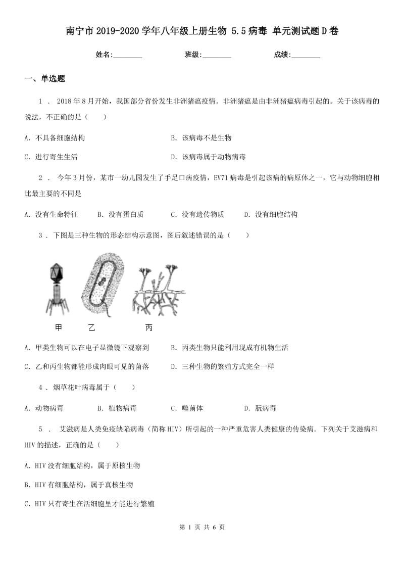 南宁市2019-2020学年八年级上册生物 5.5病毒 单元测试题D卷_第1页