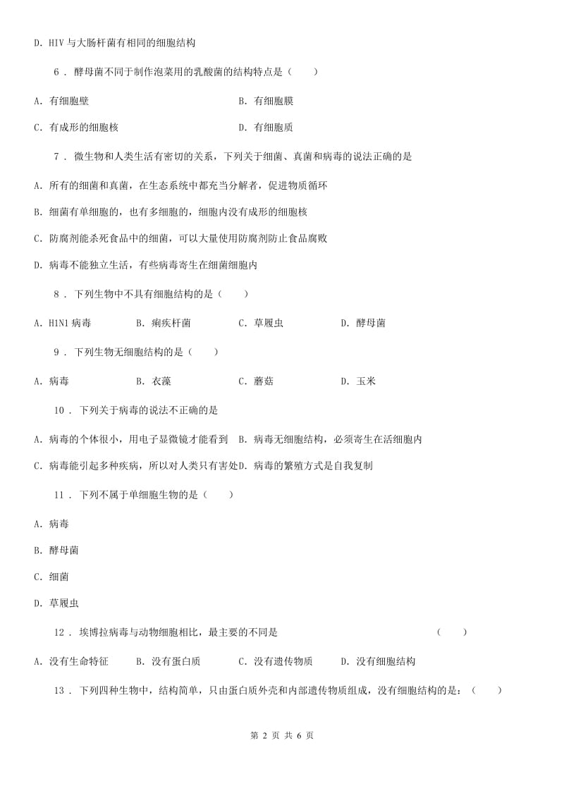 南宁市2019-2020学年八年级上册生物 5.5病毒 单元测试题D卷_第2页