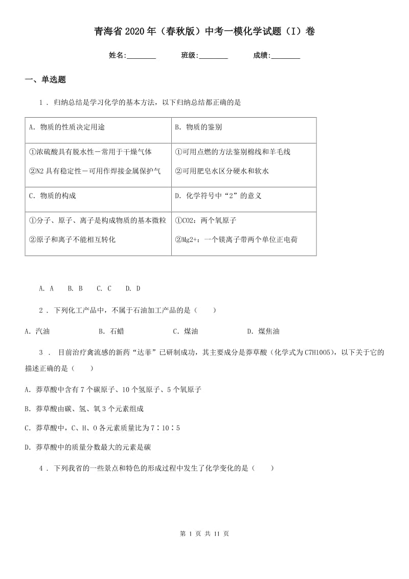 青海省2020年（春秋版）中考一模化学试题（I）卷_第1页