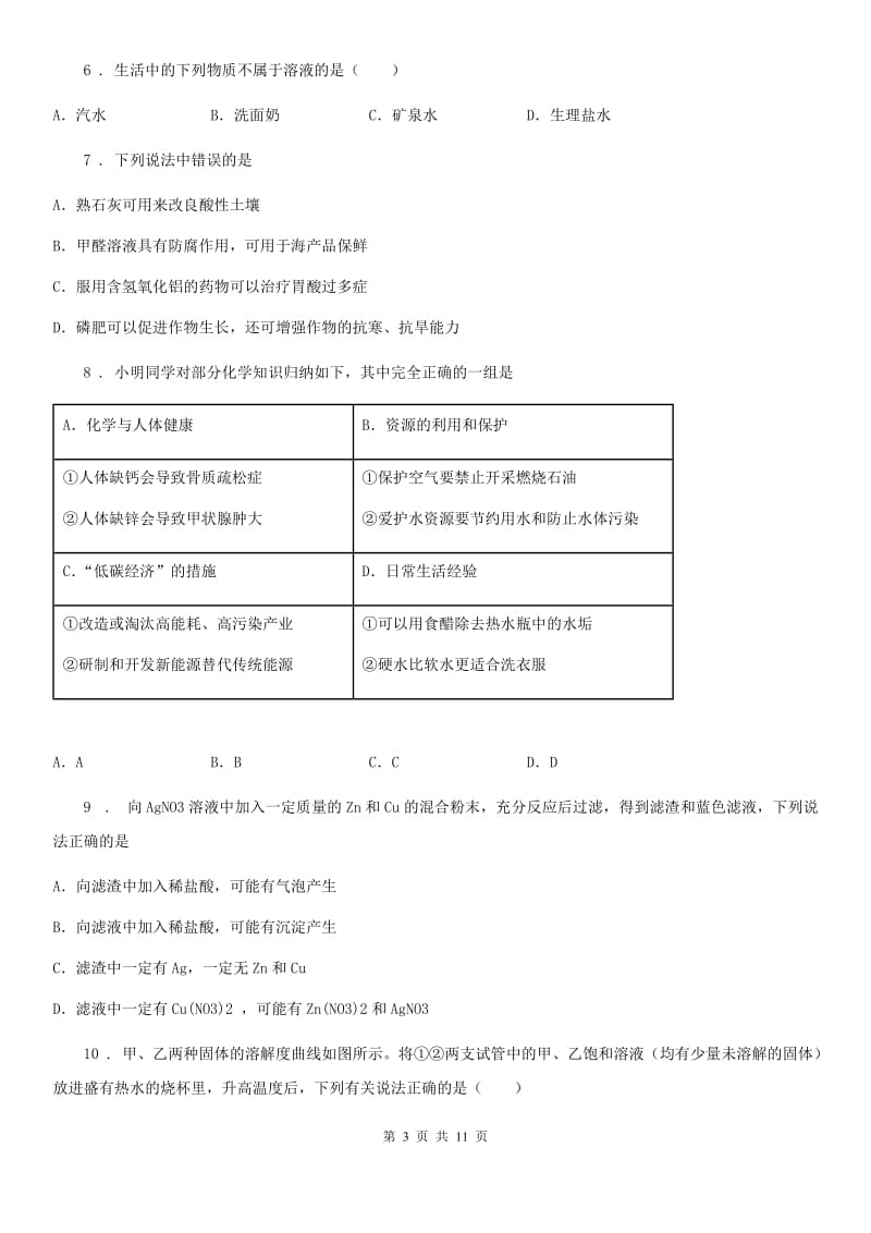 青海省2020年（春秋版）中考一模化学试题（I）卷_第3页