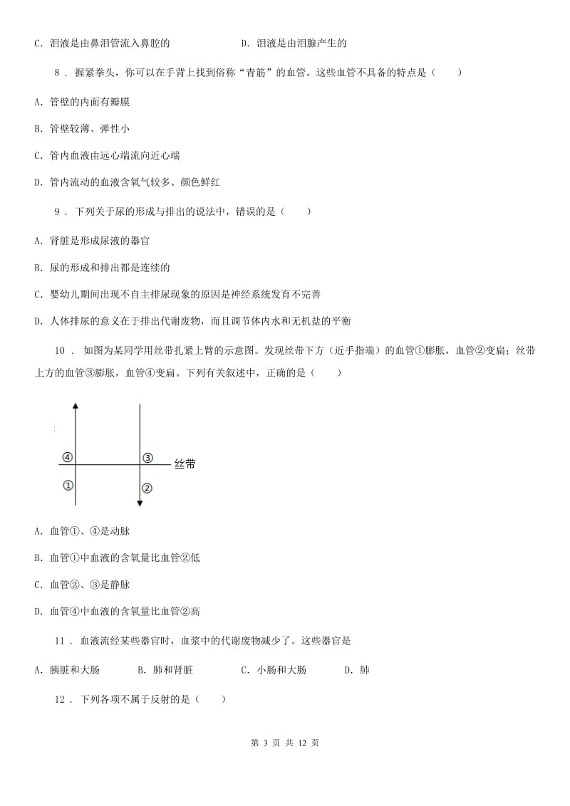 七年级下学期期考生物试题_第3页