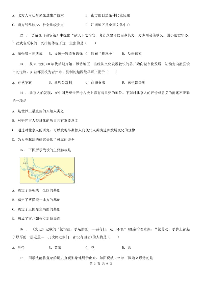 人教版2019版七年级上学期期末历史试题B卷（模拟）_第3页