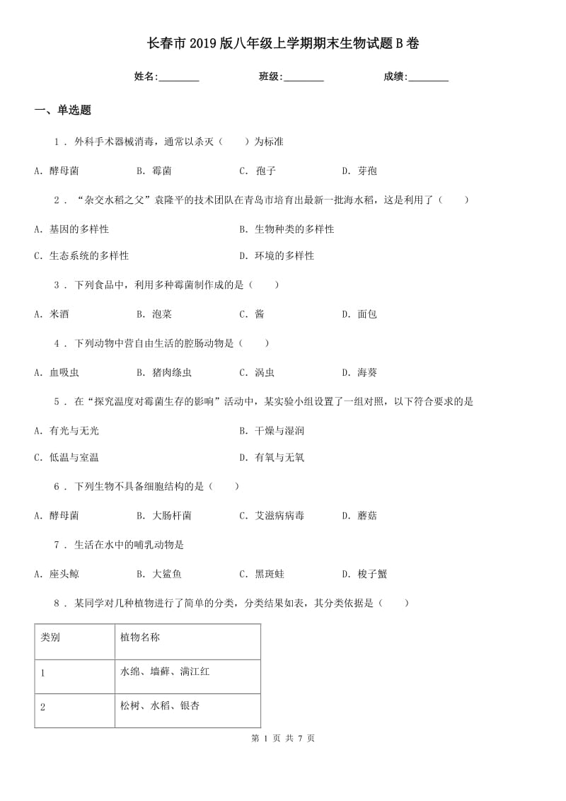 长春市2019版八年级上学期期末生物试题B卷_第1页