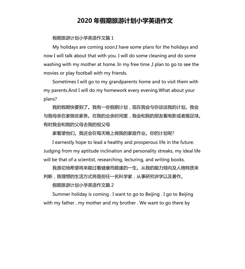 2020年假期旅游计划小学英语作文_第1页
