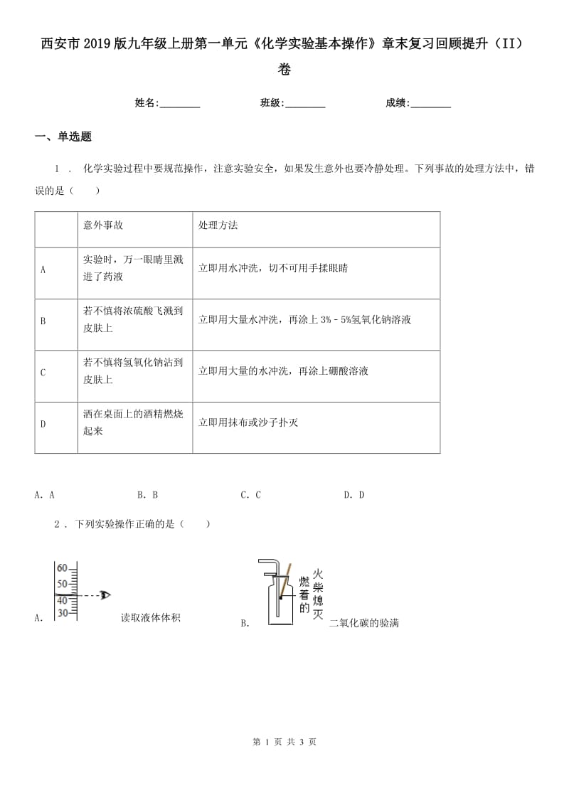 西安市2019版九年级上册第一单元《化学实验基本操作》章末复习回顾提升（II）卷_第1页