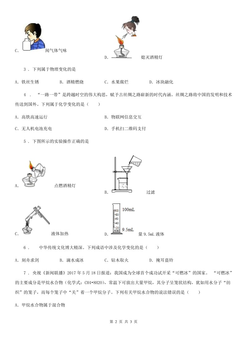 西安市2019版九年级上册第一单元《化学实验基本操作》章末复习回顾提升（II）卷_第2页