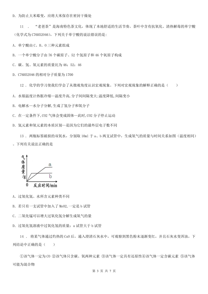 成都市2019年九年级12月月考化学试题（II）卷_第3页