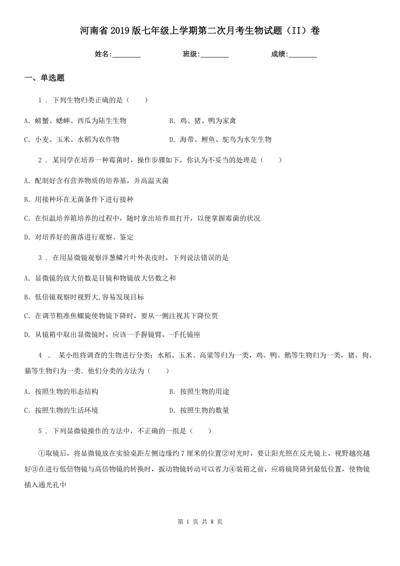 河南省2019版七年级上学期第二次月考生物试题（II）卷_第1页