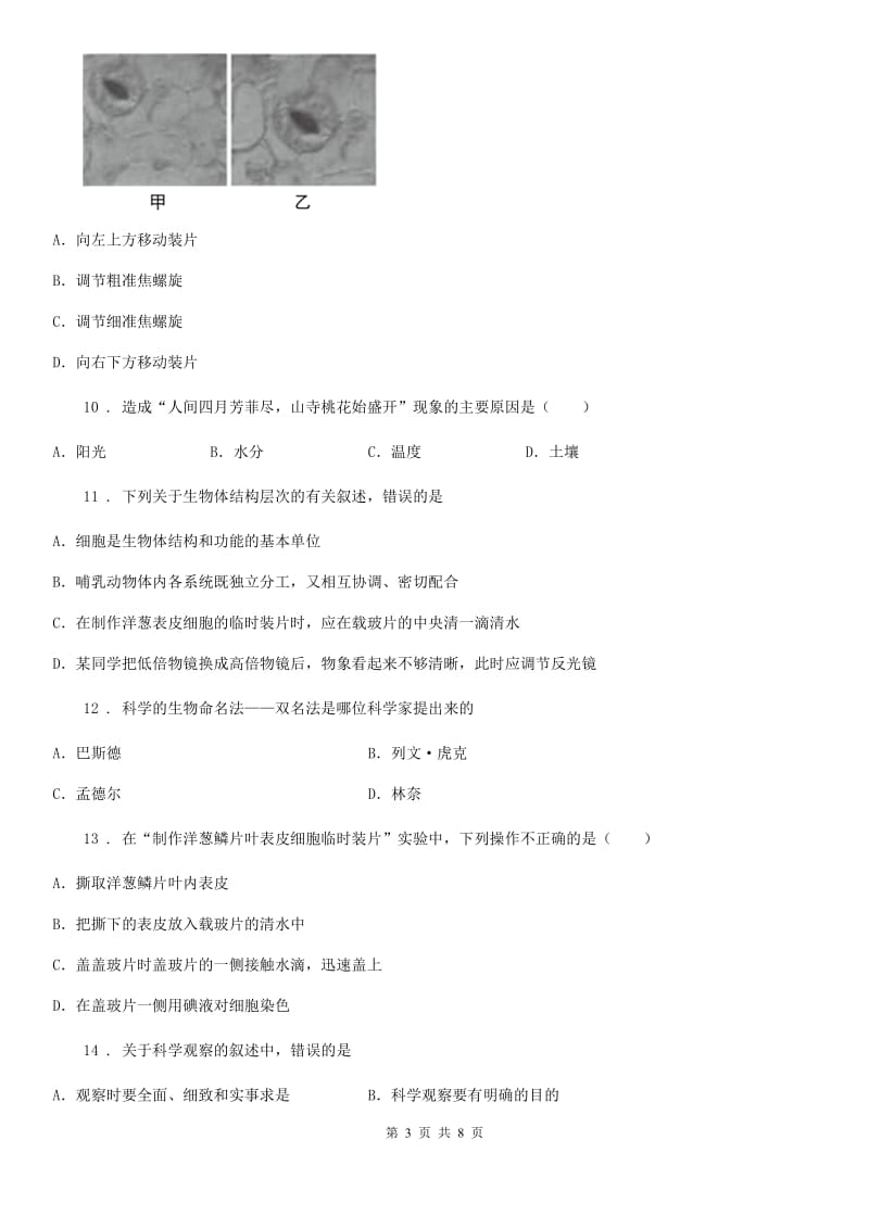 河南省2019版七年级上学期第二次月考生物试题（II）卷_第3页