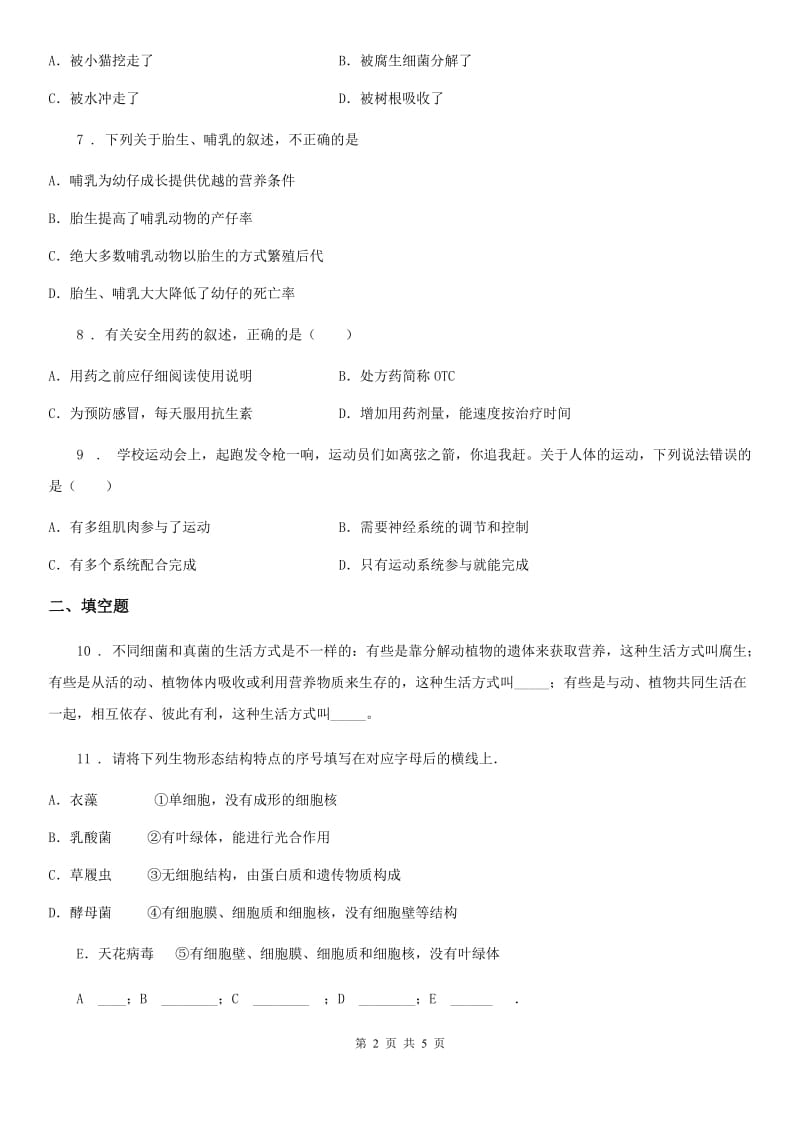 兰州市2019年八年级上学期第三次月考生物试题A卷_第2页