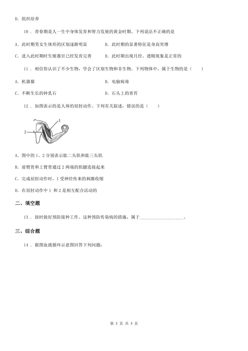 成都市2019-2020学年八年级下学期期中考试生物试题C卷_第3页