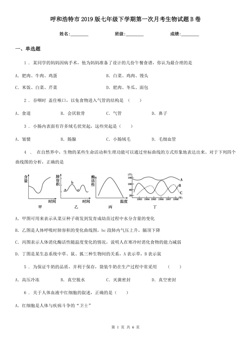 呼和浩特市2019版七年级下学期第一次月考生物试题B卷_第1页