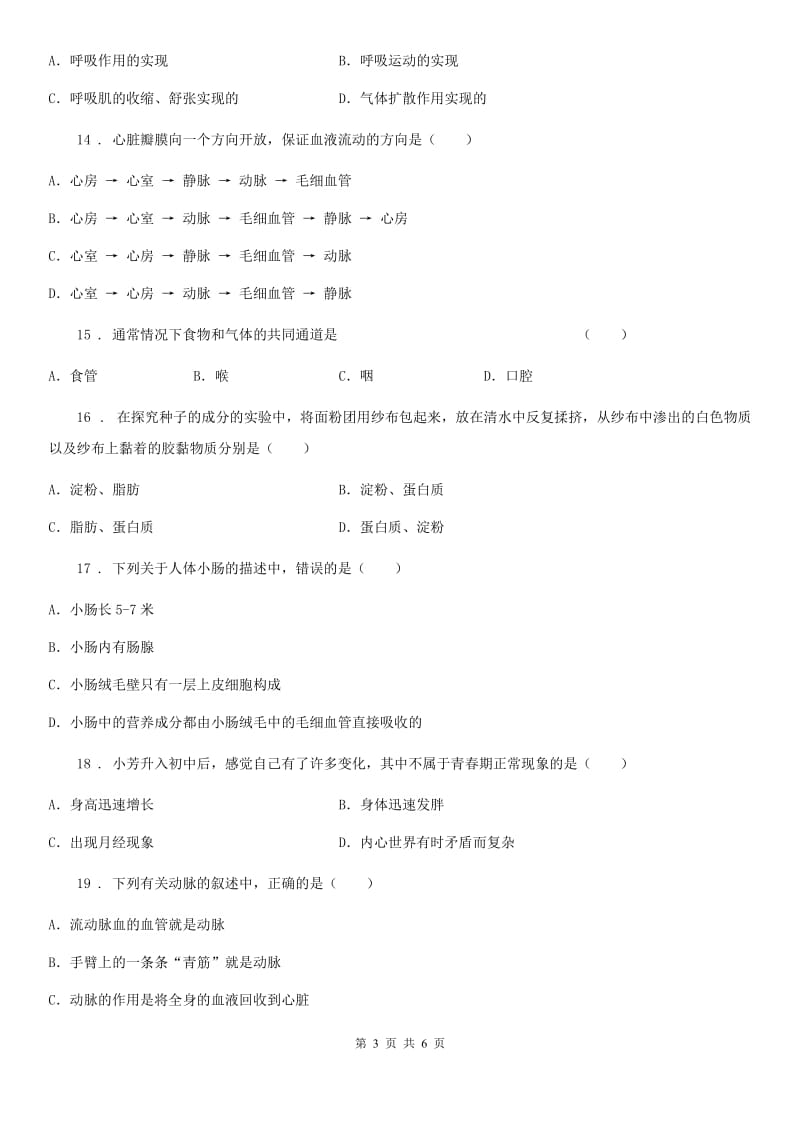 呼和浩特市2019版七年级下学期第一次月考生物试题B卷_第3页