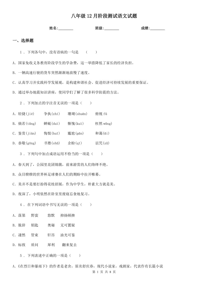 八年级12月阶段测试语文试题_第1页