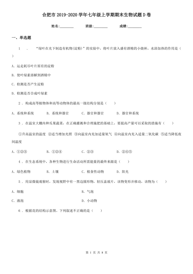 合肥市2019-2020学年七年级上学期期末生物试题D卷_第1页