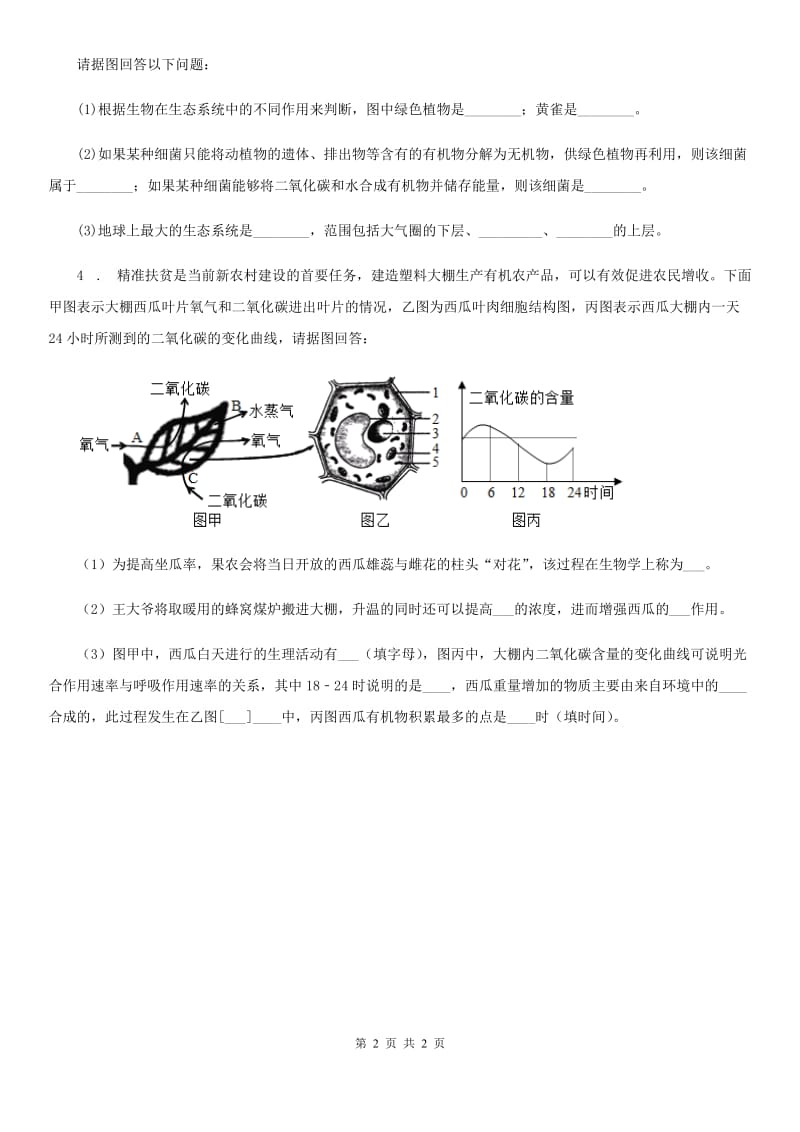 南京市2019-2020年度七年级上册生物期末专题复习 识图题专项训练（II）卷_第2页